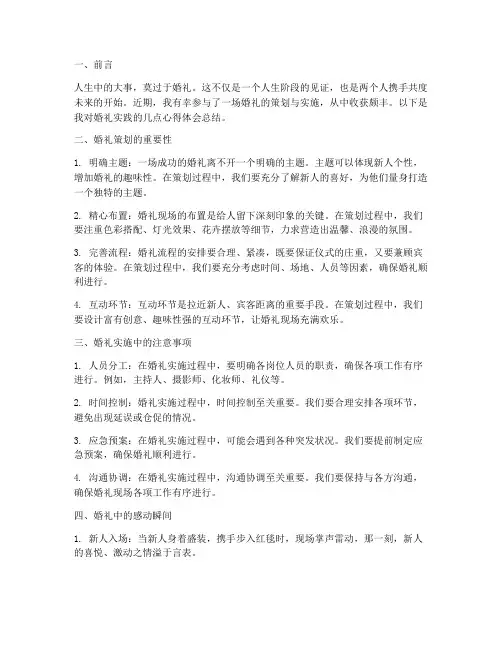 婚礼实践心得体会总结