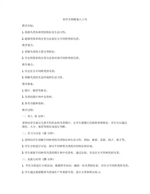 初中生物教案八上鸟