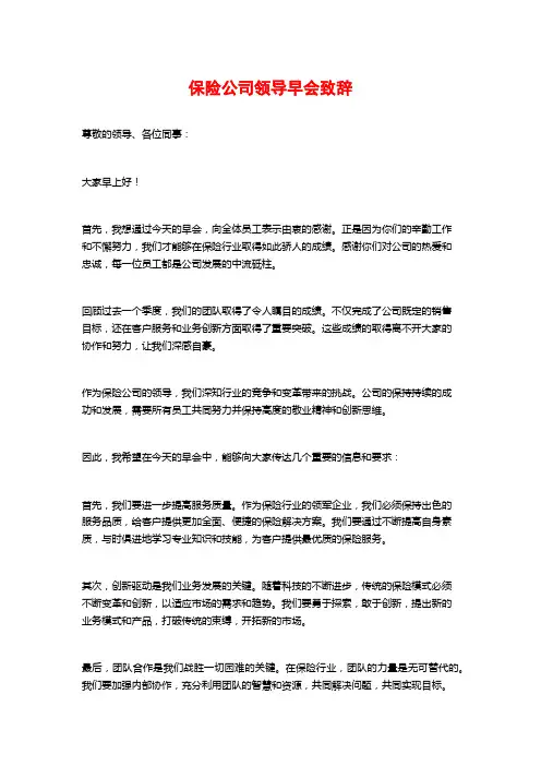 保险公司领导早会致辞