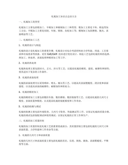 轧辊加工知识点总结大全