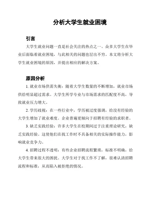 分析大学生就业困境