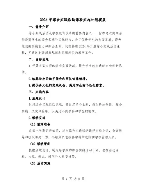 2024年综合实践活动课程实施计划模版（3篇）