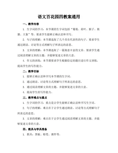 语文百花园四教案通用