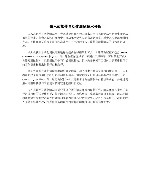 嵌入式软件自动化测试技术分析