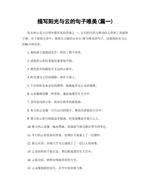 描写阳光与云的句子唯美(精选两篇)