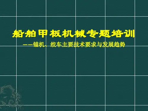 船舶甲板机械专题培训