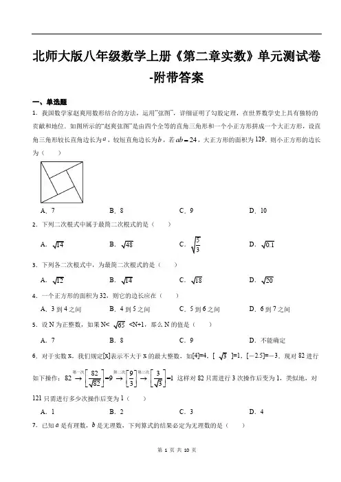 北师大版八年级数学上册《第二章实数》单元测试卷-附带答案