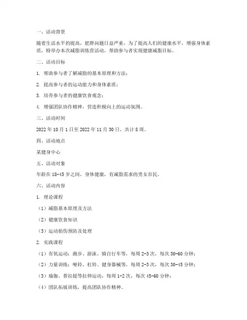 减脂训练营活动方案计划