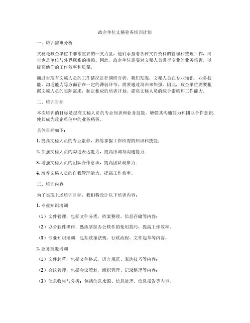 政企单位文秘业务培训计划