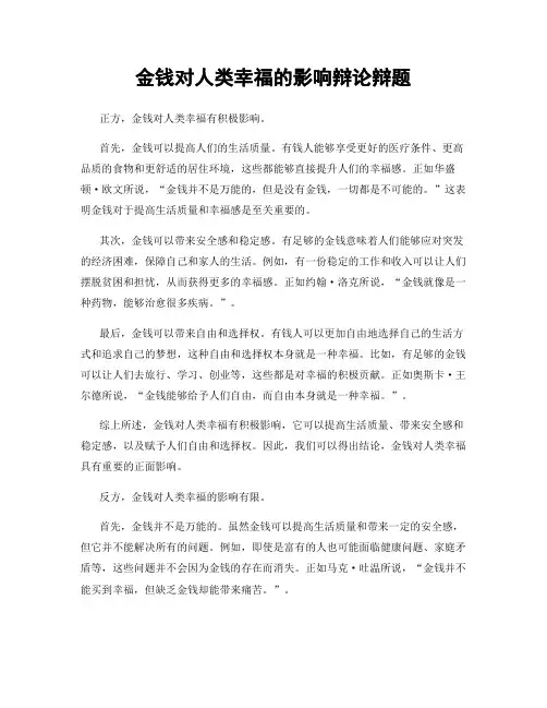 金钱对人类幸福的影响辩论辩题