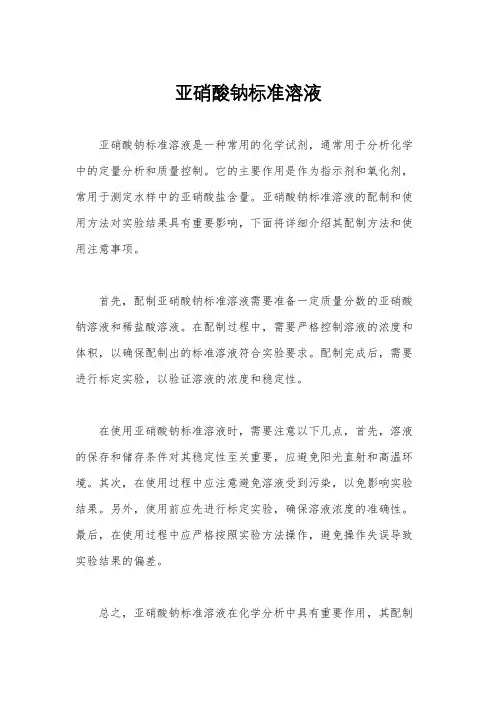 亚硝酸钠标准溶液