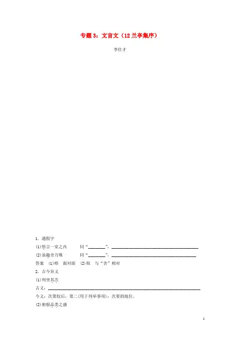2020高考语文一轮复习 专题3 文言文(12 兰亭集序)试题
