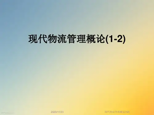 现代物流管理概论(12)