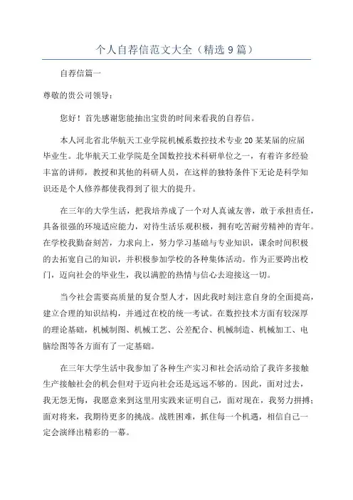 个人自荐信范文大全(精选9篇)