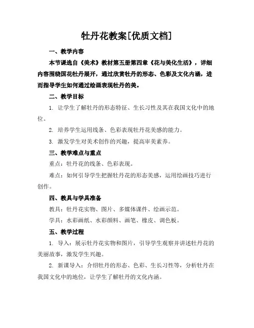 牡丹花教案[优质文档]
