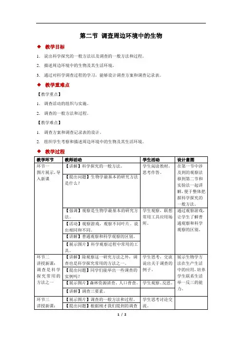 调查周边环境中的生物+精品教案