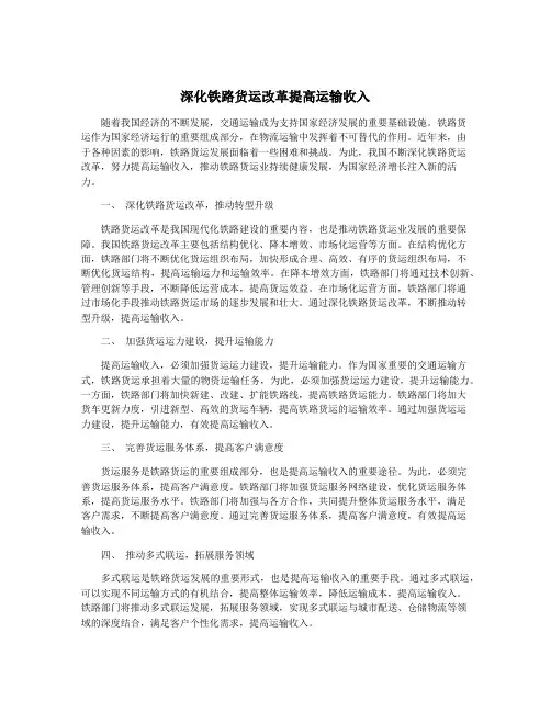 深化铁路货运改革提高运输收入