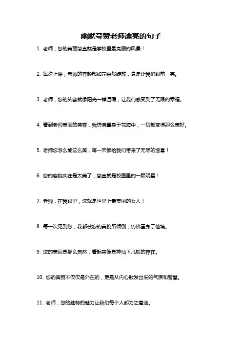 幽默夸赞老师漂亮的句子