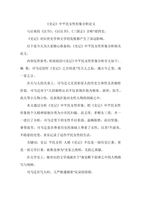 《史记》中平民女性形象分析论文