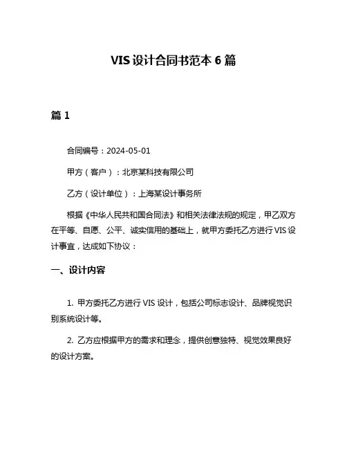 VIS设计合同书范本6篇