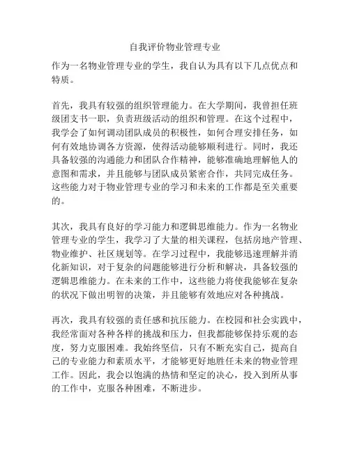 自我评价物业管理专业