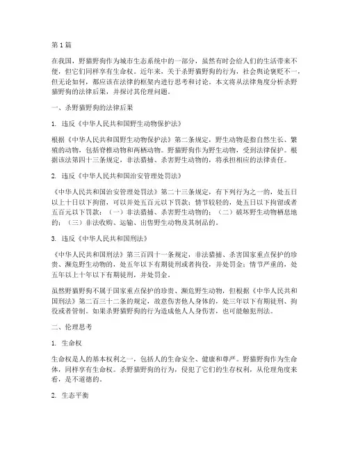 杀野猫野狗的法律后果(3篇)