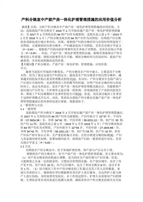 产科分娩室中产前产房一体化护理管理措施的应用价值分析
