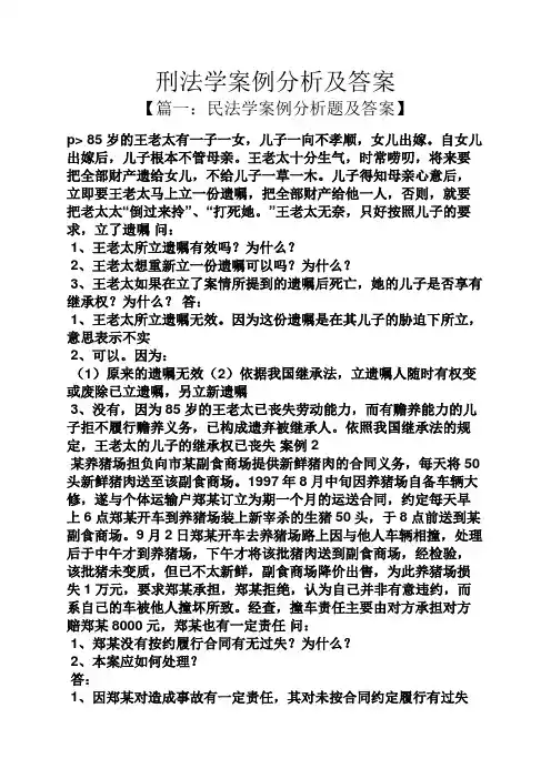 刑法学案例分析及答案