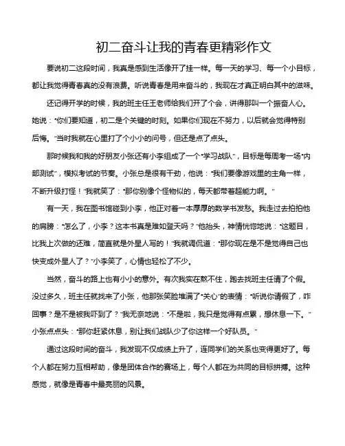 初二奋斗让我的青春更精彩作文