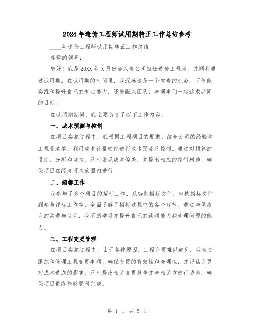 2024年造价工程师试用期转正工作总结参考(2篇)