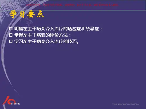 左主干病变的介入治疗培训课件