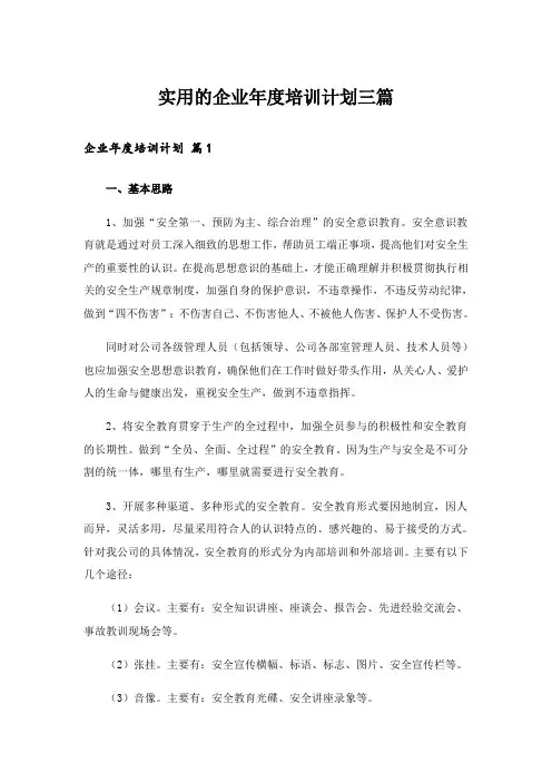 实用的企业年度培训计划三篇