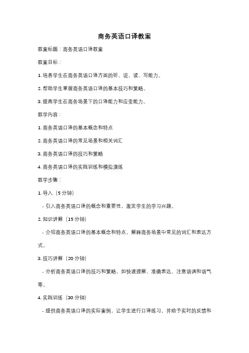 商务英语口译教案