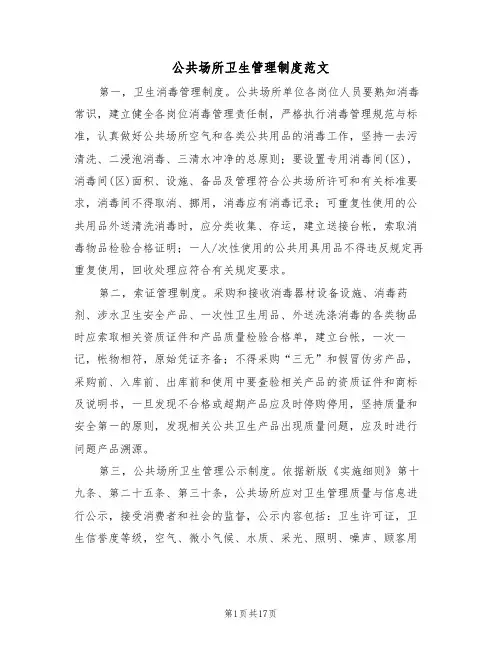 公共场所卫生管理制度范文（六篇）