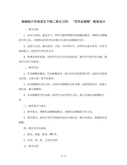 部编版六年级语文下册二单元习作：“写作品梗概”教案设计