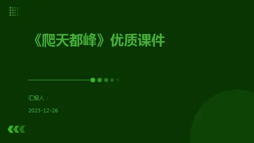 《爬天都峰》优质课件