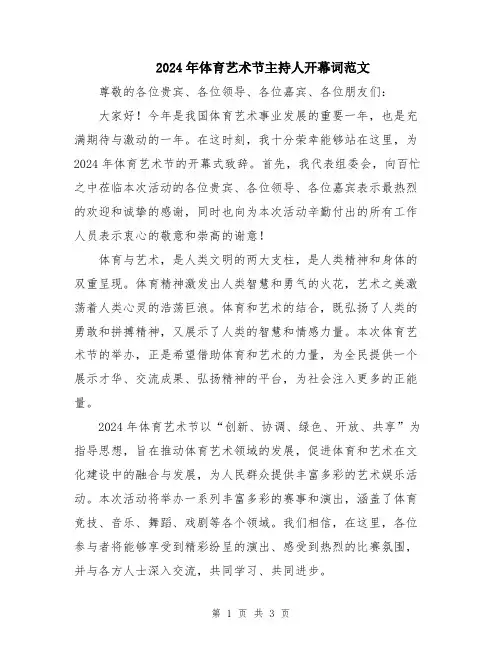 2024年体育艺术节主持人开幕词范文
