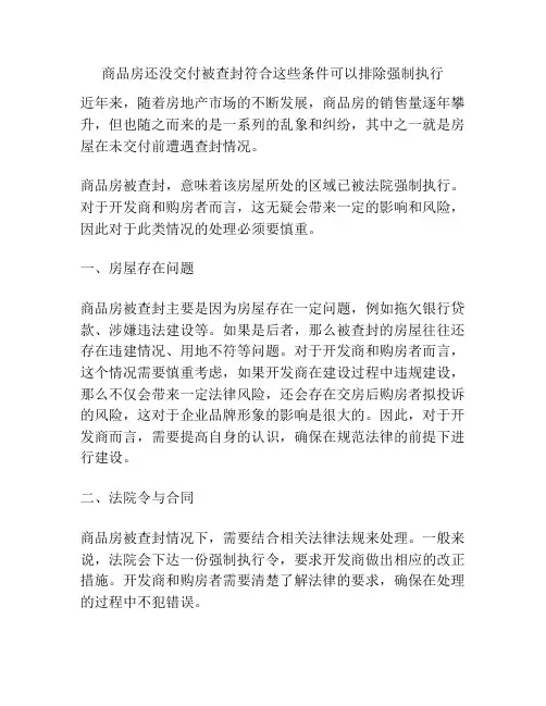 商品房还没交付被查封符合这些条件可以排除强制执行