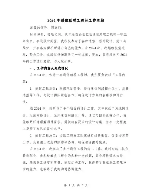 2024年通信助理工程师工作总结(2篇)