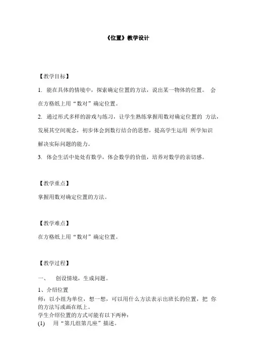 数学六年级上《位置》教案.doc