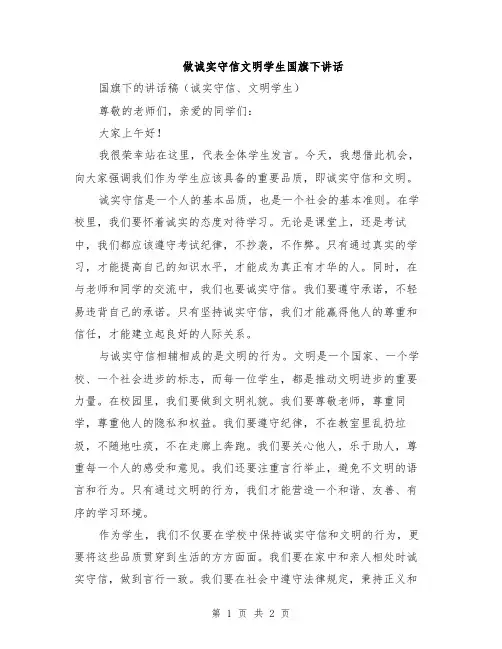 做诚实守信文明学生国旗下讲话