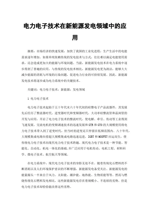 电力电子技术在新能源发电领域中的应用