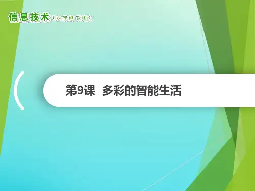 2020六年级信息技术下册第9课多彩的智能生活课件南方版