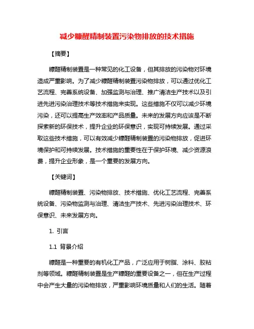 减少糠醛精制装置污染物排放的技术措施