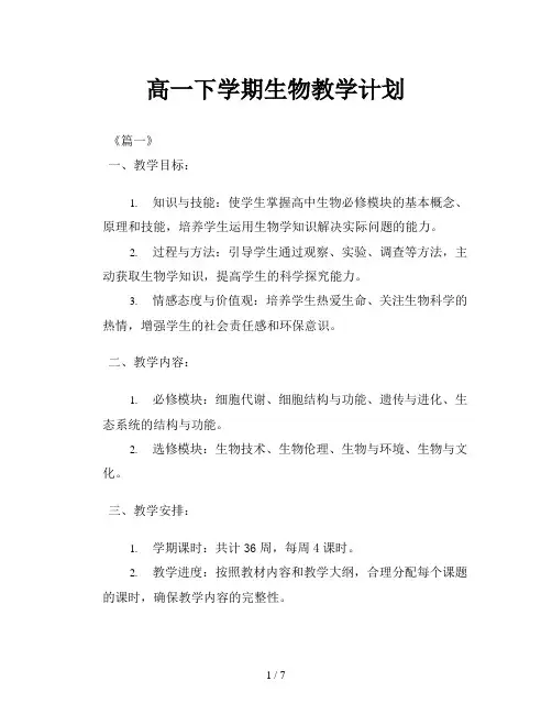 高一下学期生物教学计划