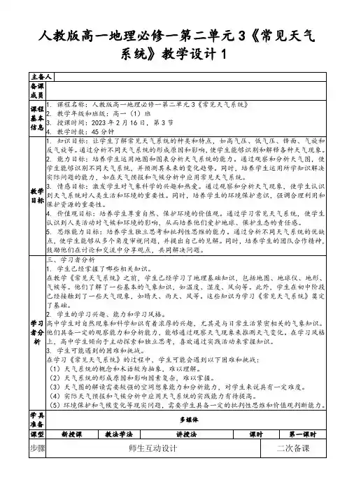 人教版高一地理必修一第二单元3《常见天气系统》教学设计1