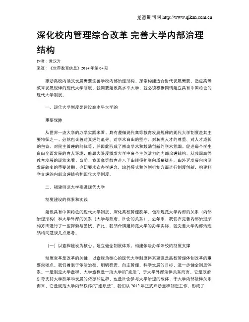 深化校内管理综合改革 完善大学内部治理结构
