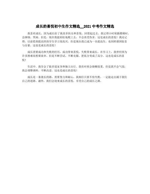 成长的喜悦初中生作文精选__2021中考作文精选