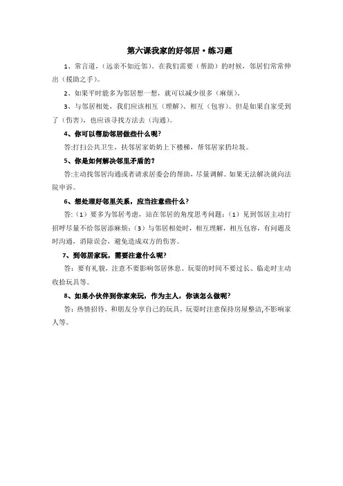 统编道德与法治小学三年级下册第六课我家的好邻居练习题