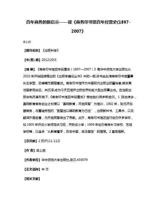 百年商务的新启示——读《商务印书馆百年经营史(1897-2007》